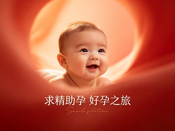 景东求精助孕科学助孕 开启专属好孕之旅